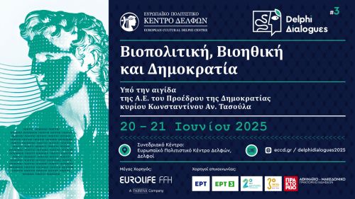 Ευρωπαϊκό Πολιτιστικό Κέντρο Δελφών: Γ΄ΔΕΛΦΙΚΟΙ ΔΙΑΛΟΓΟΙ 2025
